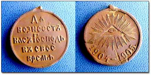 War In Japan 1904-1905 Commemorative Medal 1905-Russian-Commemorat