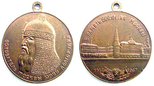 800th Anniversary of Moscow Commemorative Medal Russian-Commemorative-M