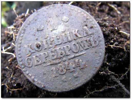 Russian 1844 1 Kopek Coin