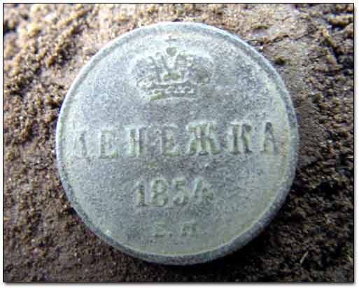 1854 1 Denezhka Coin