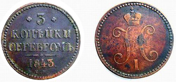 1843 3 kopeks,Nicholas I