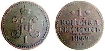 1844 1 kopek, Nicholas I