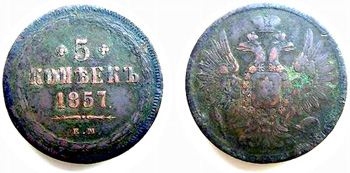 1857 5 kopeks,Alexander II