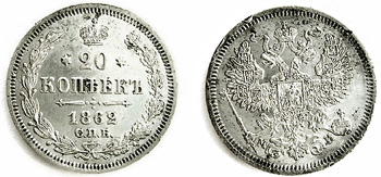 1862 20 kopeks,Alexander II