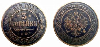 1872 3 kopeks,Alexander II