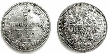 1912 5 kopeks,Nicholas II