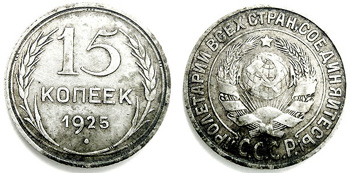 1925 15 Kopeks