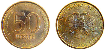 1993 50 Roubles